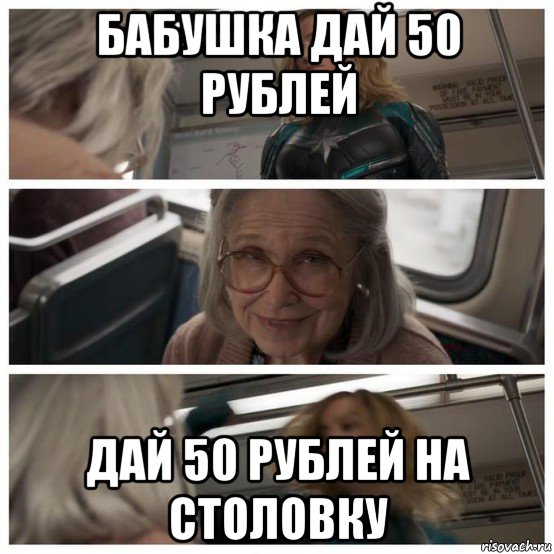 бабушка дай 50 рублей дай 50 рублей на столовку