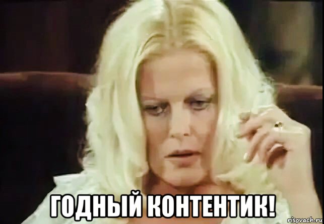  годный контентик!, Мем Karin Schubert