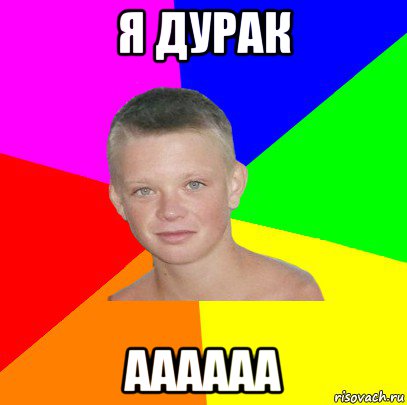 я дурак аааааа