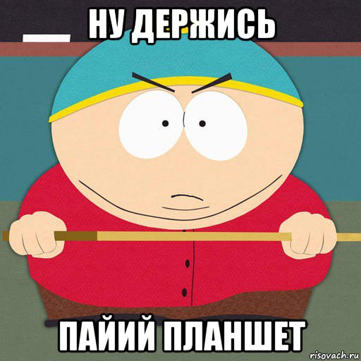 ну держись пайий планшет, Мем Картман