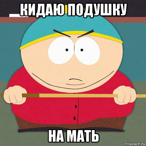 кидаю подушку на мать, Мем Картман