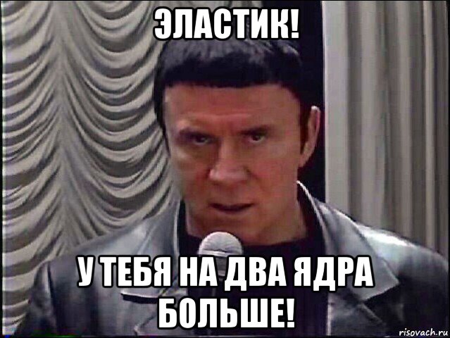эластик! у тебя на два ядра больше!