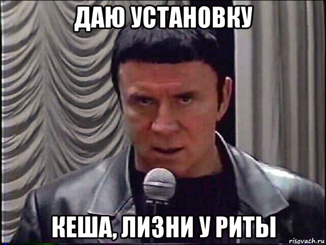 даю установку кеша, лизни у риты