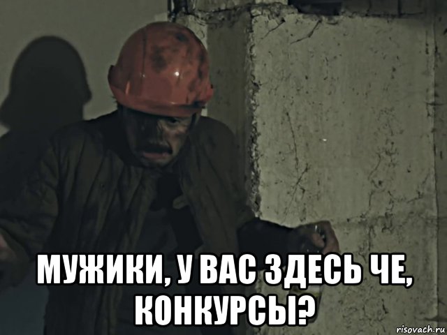  мужики, у вас здесь че, конкурсы?, Мем Катамаранов