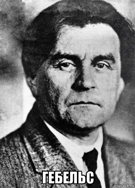  гебельс, Мем Казимир Малевич