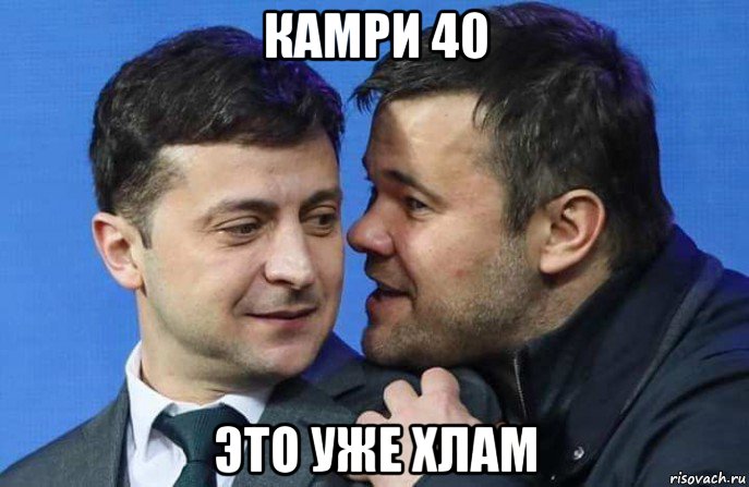 камри 40 это уже хлам, Мем Кцуйцу