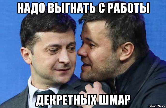 надо выгнать с работы декретных шмар, Мем Кцуйцу