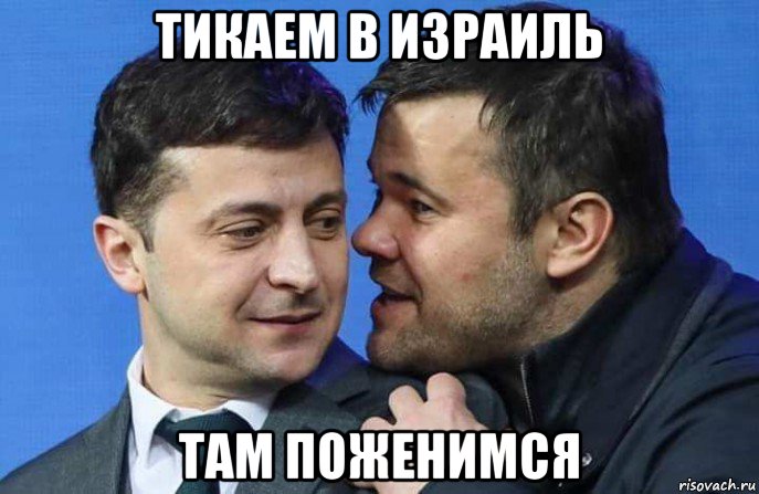 тикаем в израиль там поженимся, Мем Кцуйцу