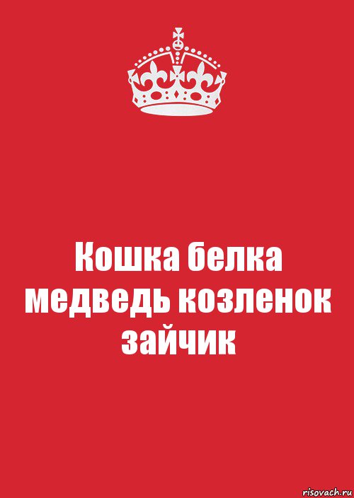 Кошка белка медведь козленок зайчик, Комикс Keep Calm 3