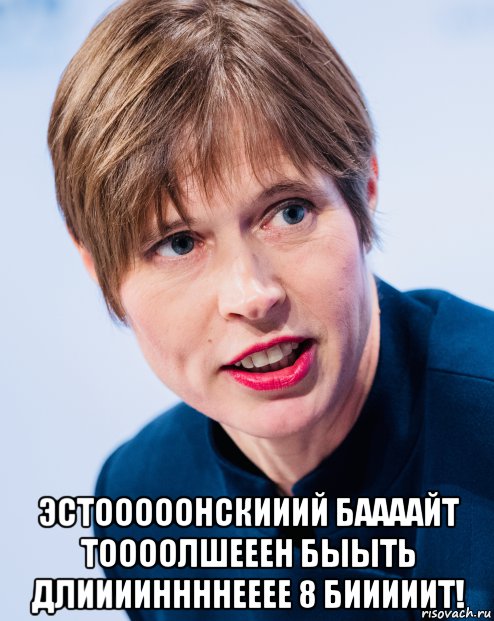  эстооооонскииий баааайт тоооолшееен быыть длииииннннееее 8 бииииит!, Мем Керсти Кальюлайд