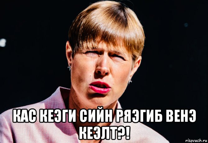  кас кеэги сийн ряэгиб венэ кеэлт?!, Мем Керсти Кальюлайд