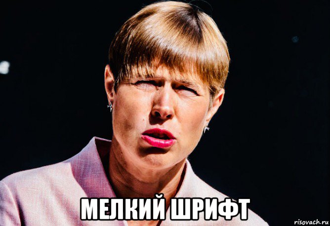  мелкий шрифт, Мем Керсти Кальюлайд