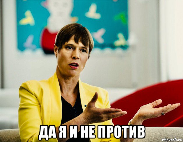  да я и не против, Мем Керсти Кальюлайд