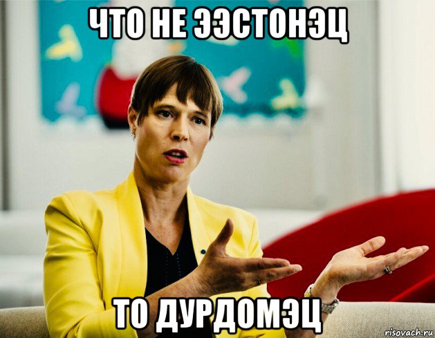что не ээстонэц то дурдомэц, Мем Керсти Кальюлайд