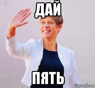 дай пять, Мем Керсти Кальюлайд