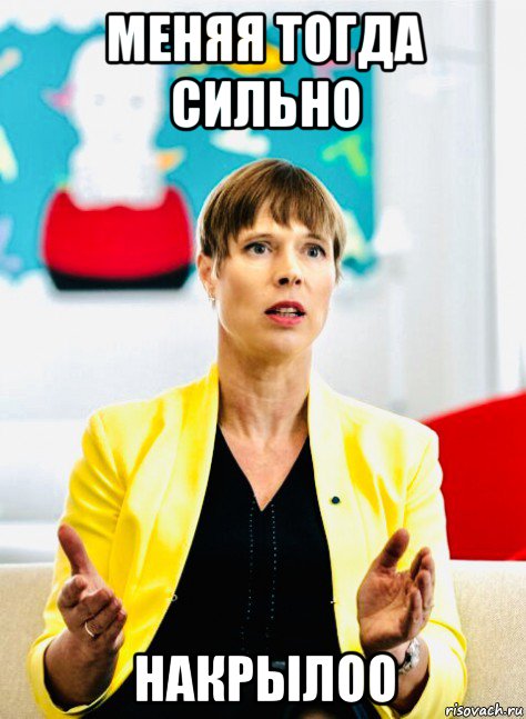 меняя тогда сильно накрылоо, Мем Керсти Кальюлайд