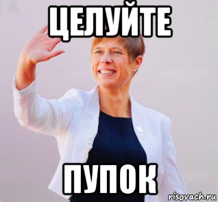 целуйте пупок, Мем Керсти Кальюлайд