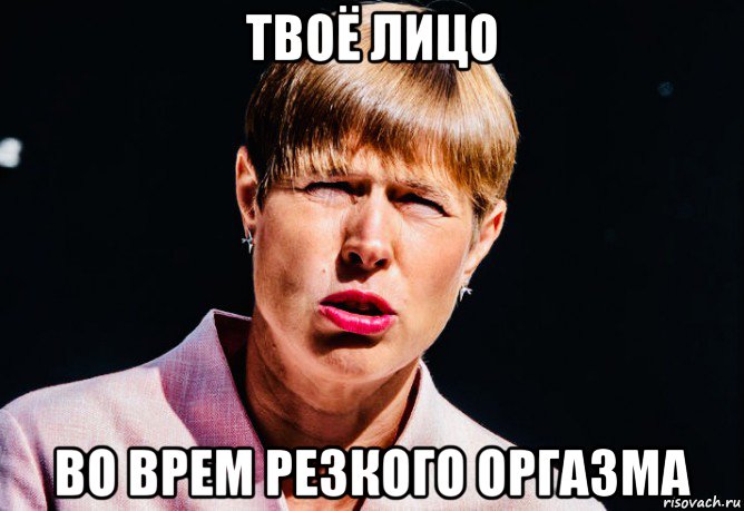 твоё лицо во врем резкого оргазма, Мем Керсти Кальюлайд