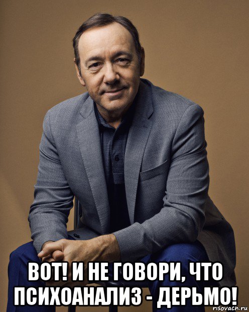  вот! и не говори, что психоанализ - дерьмо!, Мем Kevin Spacey