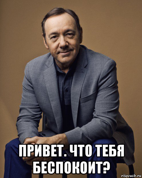  привет. что тебя беспокоит?, Мем Kevin Spacey