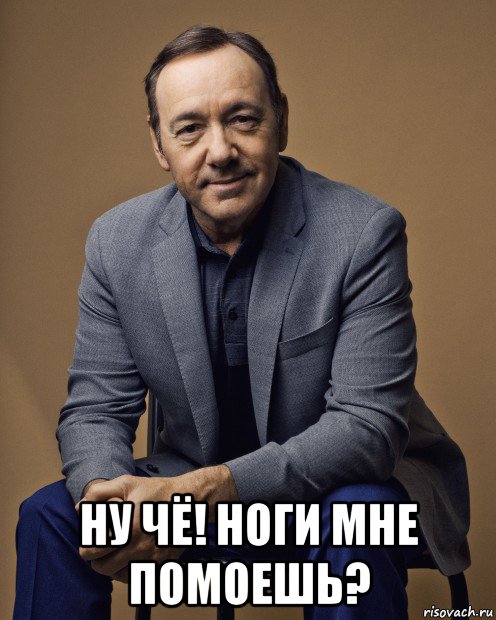  ну чё! ноги мне помоешь?, Мем Kevin Spacey