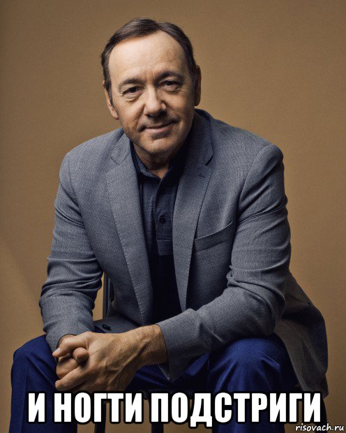  и ногти подстриги, Мем Kevin Spacey