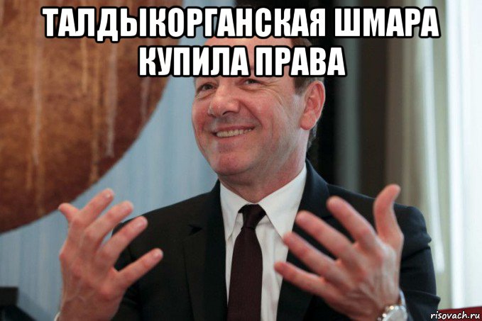 талдыкорганская шмара купила права , Мем Kevin Spacey