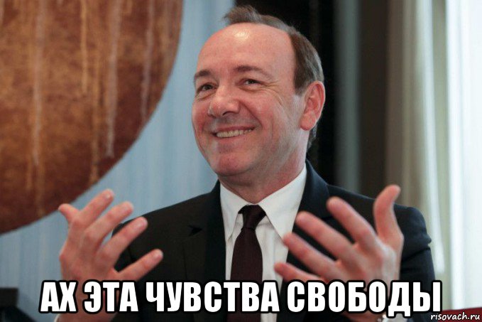 Мем Kevin Spacey.