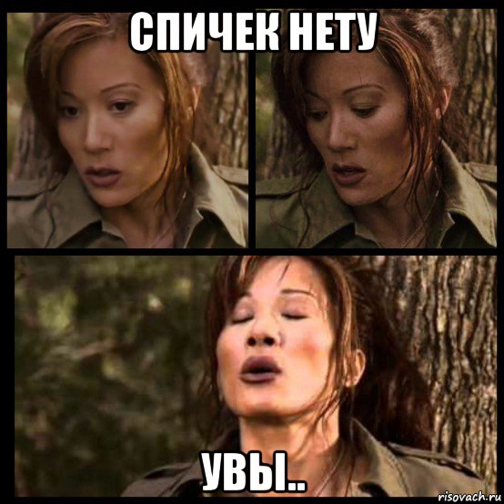 спичек нету увы.., Мем Kiana Tom