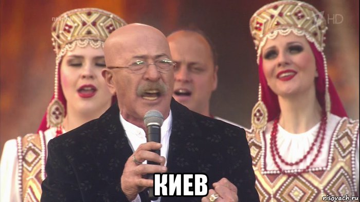  киев, Мем Киев