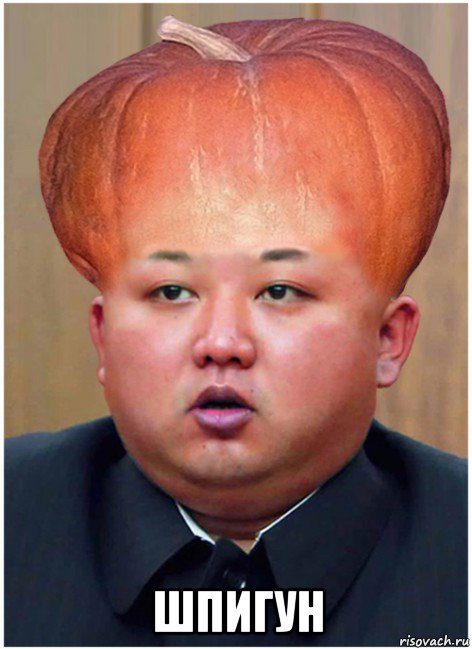  шпигун, Мем Ким Чен Ын тыква