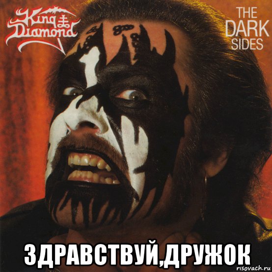  здравствуй,дружок, Мем King diamond