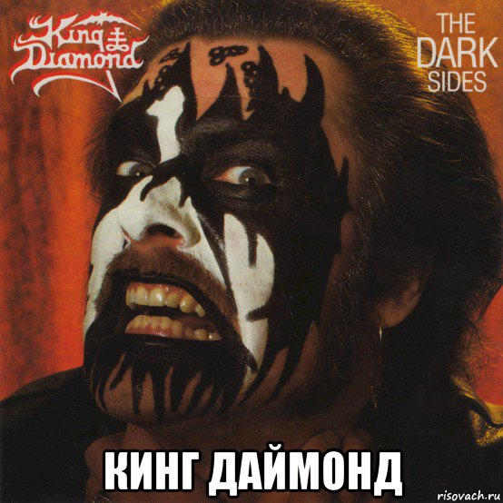  кинг даймонд, Мем King diamond