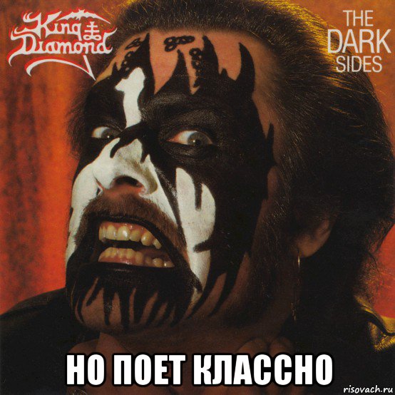  но поет классно, Мем King diamond