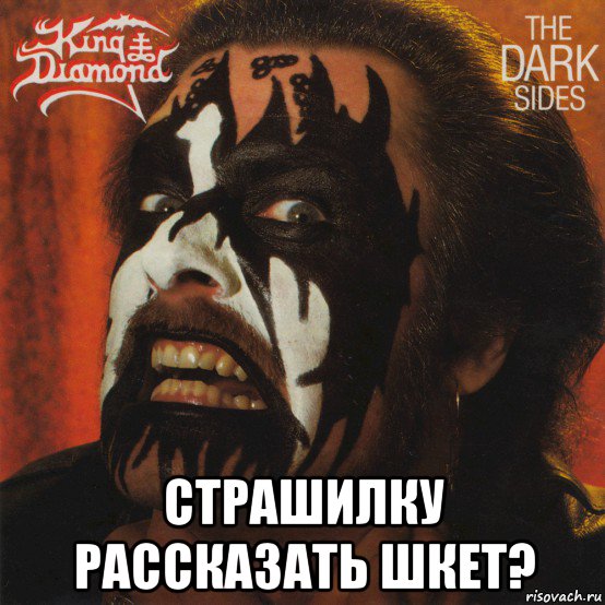  страшилку рассказать шкет?, Мем King diamond