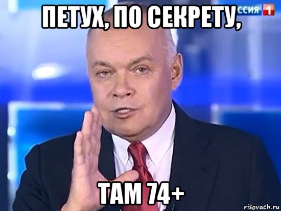 петух, по секрету, там 74+, Мем Киселёв 2014