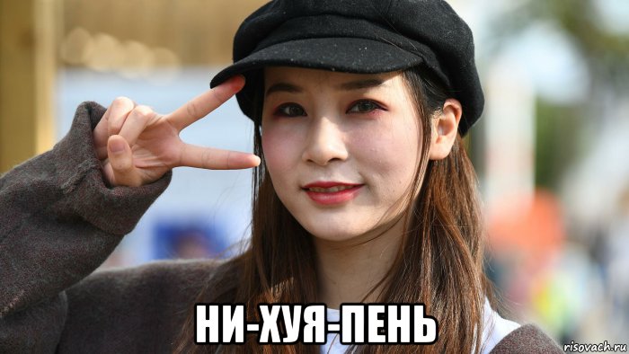  ни-хуя-пень, Мем Китаянка