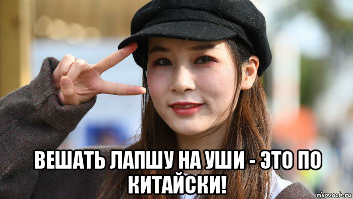  вешать лапшу на уши - это по китайски!, Мем Китаянка