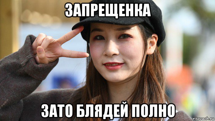запрещенка зато блядей полно, Мем Китаянка