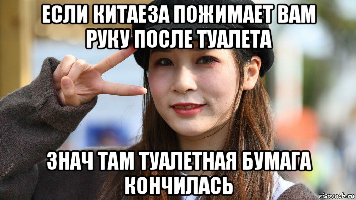 если китаеза пожимает вам руку после туалета знач там туалетная бумага кончилась, Мем Китаянка