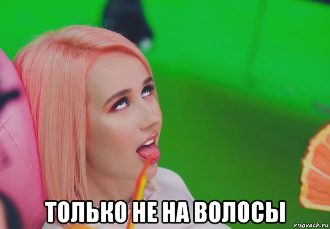  только не на волосы, Мем Клава Кока
