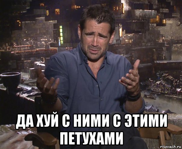  да хуй с ними с этими петухами, Мем колин фаррелл удивлен