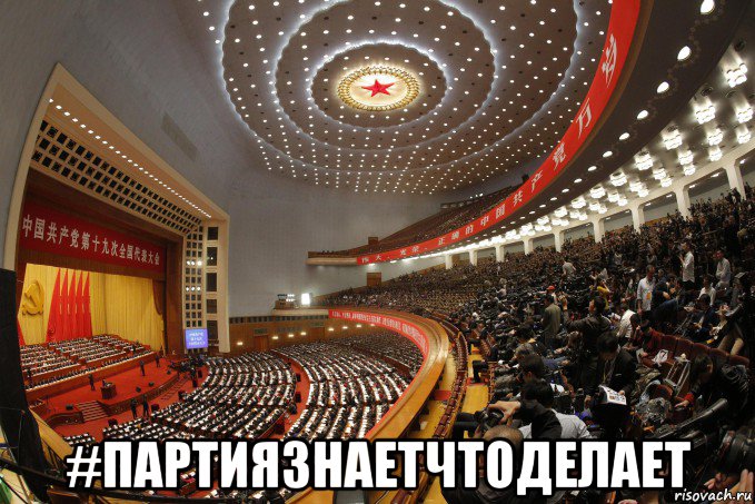  #партиязнаетчтоделает