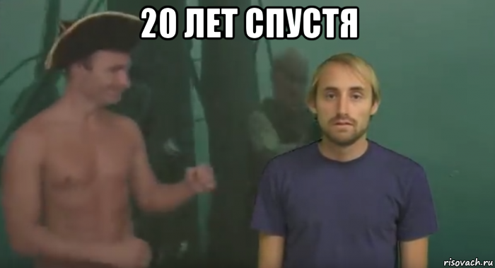 20 лет спустя 
