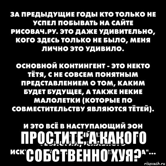  простите, а какого собственно хуя?, Мем Контингент сайта рисовач-ру