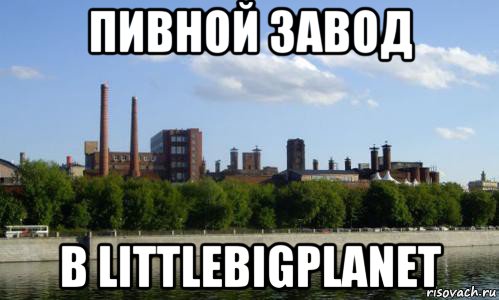 пивной завод в littlebigplanet