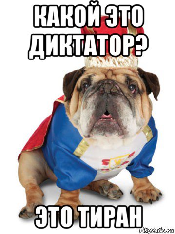 какой это диктатор? это тиран