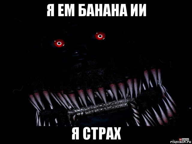 я ем банана ии я страх, Мем Кошмар фнаф
