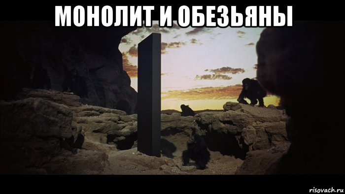монолит и обезьяны 