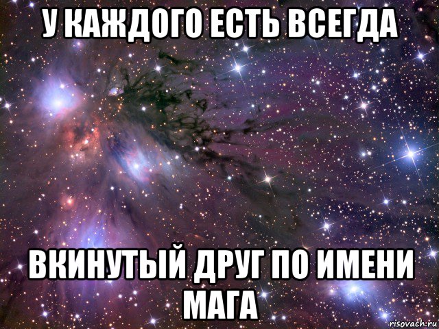 у каждого есть всегда вкинутый друг по имени мага